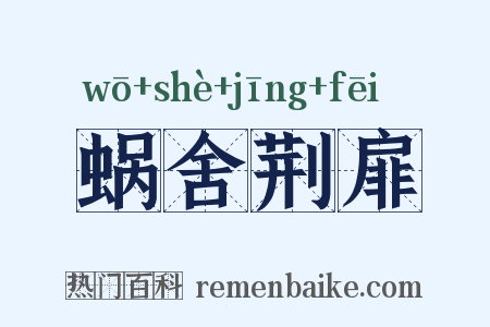 蜗舍荆扉是什么意思的图片